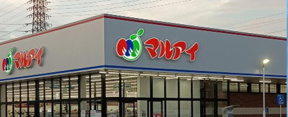 マルアイ尾上店の画像1