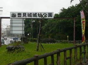 豊見城城址公園の画像1