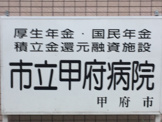 市立甲府病院