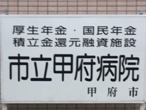 市立甲府病院