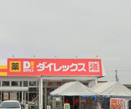 ダイレックス 古宮店