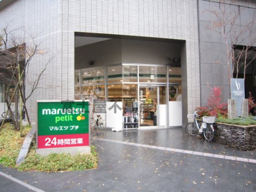 マルエツ プチ 東池袋三丁目店の画像1