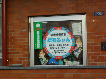 病後時保育室どるふぃんの画像1