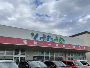 よむよむプラザパークス甲府東店の画像4