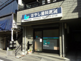 はやし歯科医院