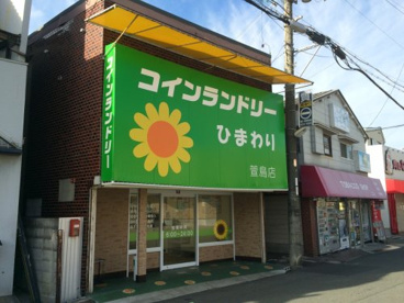 コインランドリーひまわりの画像1