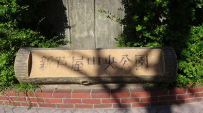 新芦屋中央公園の画像4