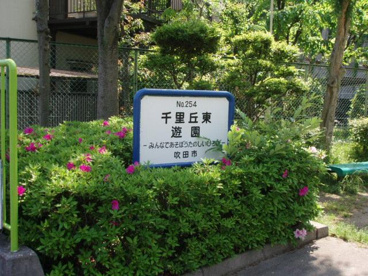 千里丘東遊園の画像2