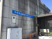 甲府市北東部市民センター