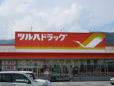 ツルハドラッグ 和戸店