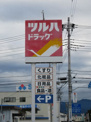 ツルハドラッグ 甲府朝気店