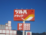 ツルハドラッグ 貢川店