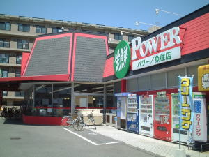 生鮮パワー・魚住店の画像1