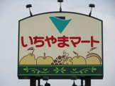 いちやまマート 徳行店
