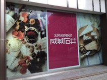 成城石井 セレオ甲府店