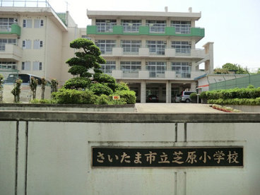 さいたま市立芝原小学校の画像1