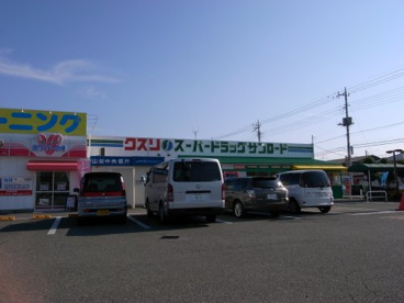 クスリのサンロード後屋店の画像1