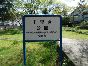 千里台公園の画像5
