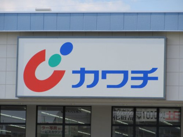 カワチ薬品 甲府中央店の画像1