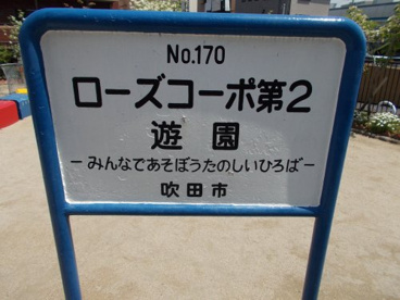 ローズコーポ第2遊園の画像2