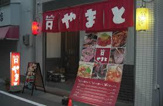 ホルモン　やまと西明石店