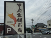 甲府生鮮市場 国母店