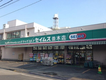 ドラッグセイムス並木店の画像1
