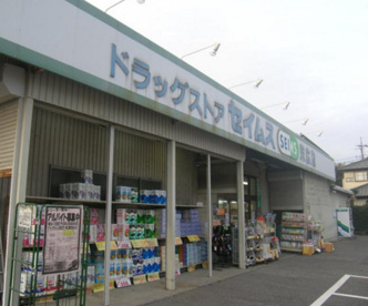 ドラッグセイムス末広店の画像1
