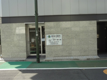 東海林歯科の画像1