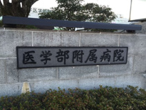 山梨大学医学部