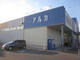 アルカドラッグ土山西店の画像1