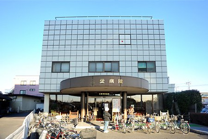 三愛病院の画像1