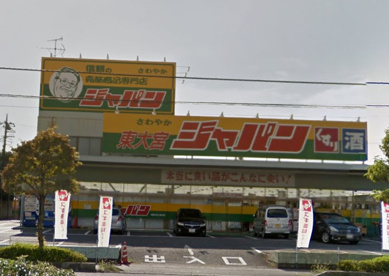 ジャパン東大宮店の画像1