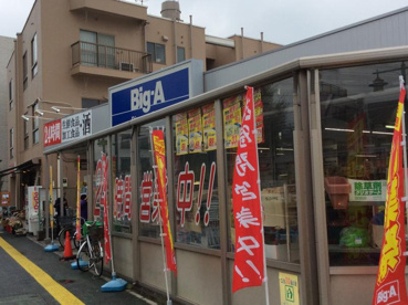 ビッグ・エー西川口店の画像1