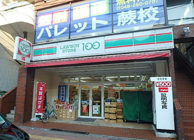 ローソンストア100 わらび駅東口の画像1