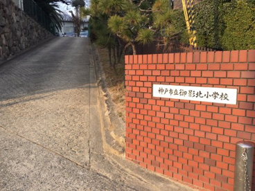 御影北小学校の画像1