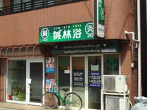鍼林浴