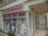 サンタハウスこどもクリニック