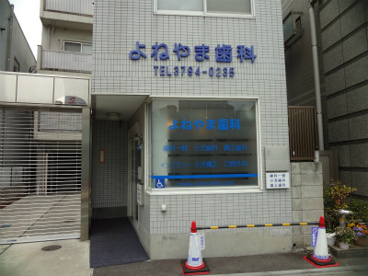 よねやま歯科の画像1