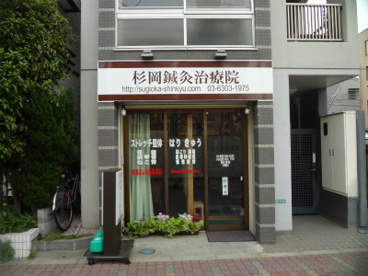 杉岡鍼灸治療院の画像1