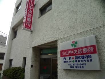 小山中央診療所の画像1
