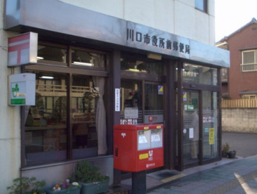 川口市役所前郵便局の画像1