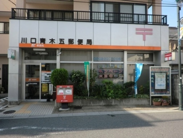 川口青木五郵便局の画像1