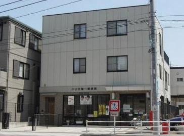 川口元郷一郵便局の画像1