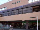 戸田公園駅