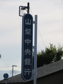 山梨中央銀行 和戸支店の画像2