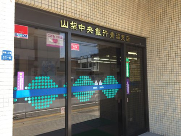 山梨中央銀行 青沼支店の画像1