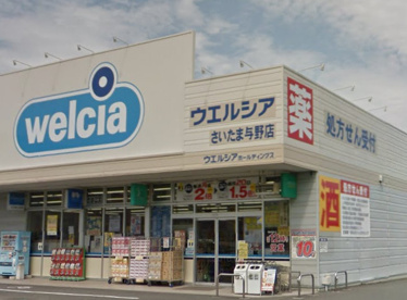 ウエルシア薬局さいたま与野店の画像1