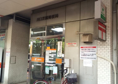 川口芝園郵便局の画像1