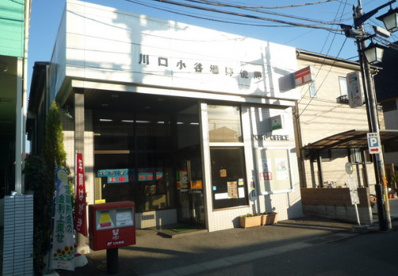 川口小谷場郵便局の画像1